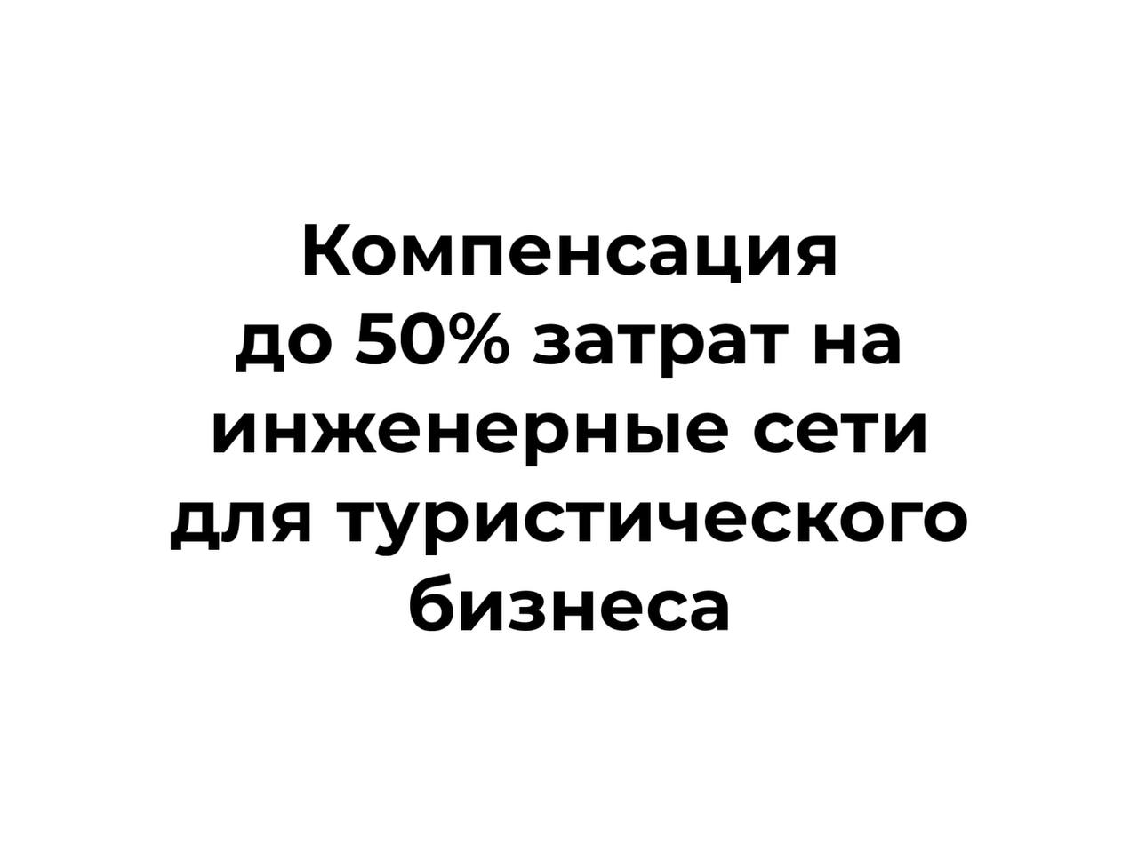 Субсидирование затрат на технологическое присоединение к инженерной и транспортной инфраструктуре