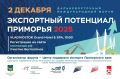 Международный экспортный форум пройдет в Приморье 2 декабря