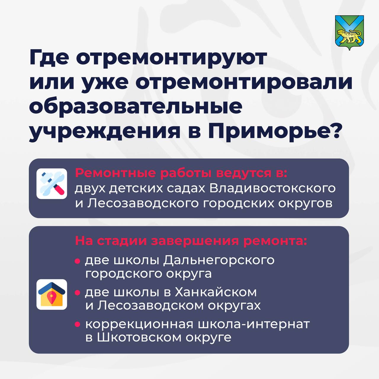 До конца 2025 года будут отремонтированы образовательные учреждения в Приморье