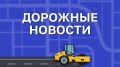 Традиционные дорожные новости с небольшим опозданием