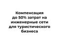 Субсидирование затрат на технологическое присоединение к инженерной и транспортной инфраструктуре