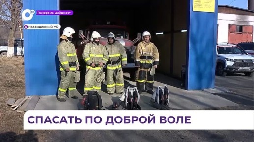 В Приморье продолжают развиваться добровольные пожарные формирования