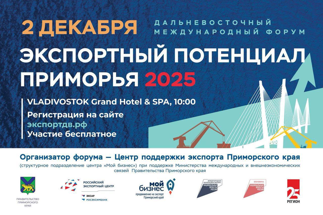 Международный экспортный форум пройдет в Приморье 2 декабря