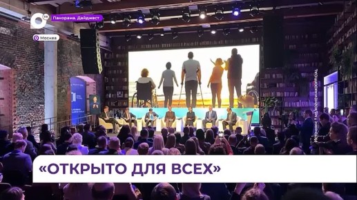 Губернатор Олег Кожемяко принял участие во всероссийском форуме «Открыто для всех»