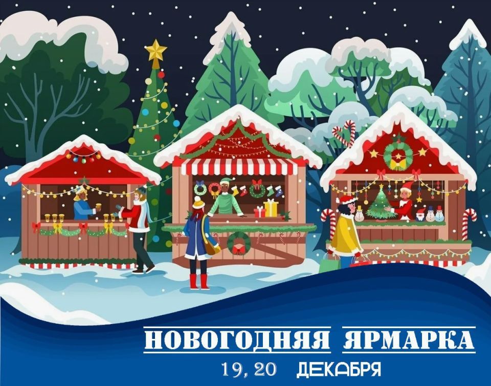 Приглашение на участие в Предновогодней ярмарке