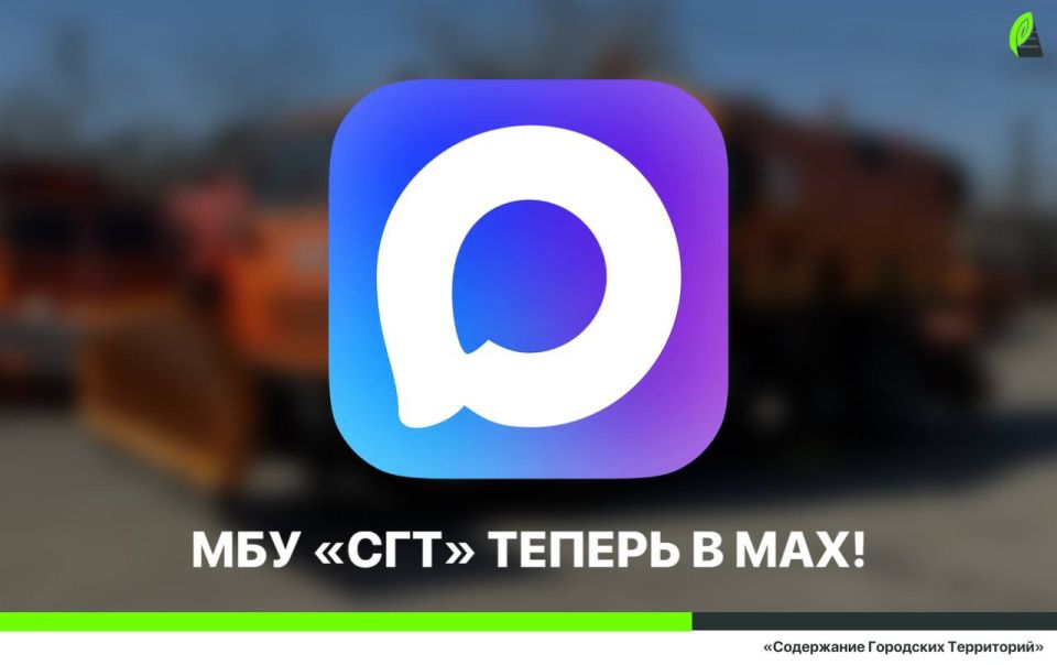 Жители и гости города!. Мы запустили свой канал в российском мессенджере MAX! Теперь будем и там делиться новостями нашей дорожной службы, информировать о непогоде, рассказывать о работе наших бригад, публиковать оперативные...