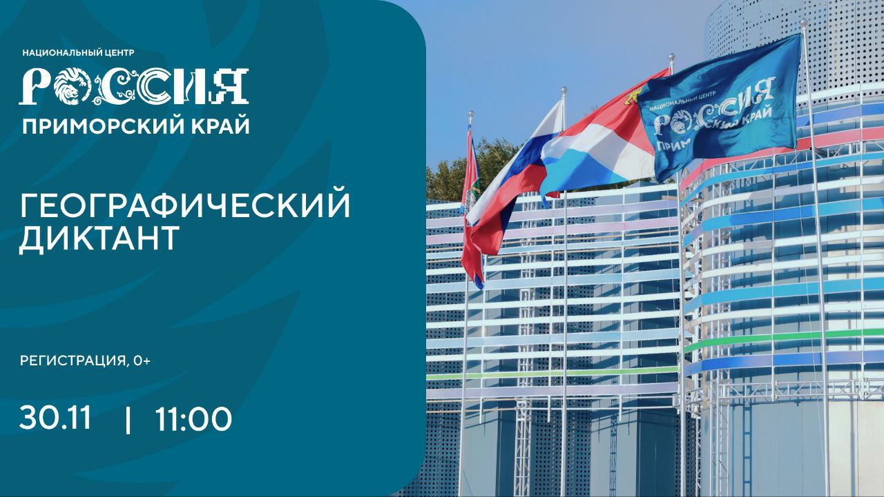 Филиал Национального центра «Россия» в Приморском крае станет одной из площадок проведения «Географического диктанта» в воскресенье, 30 ноября