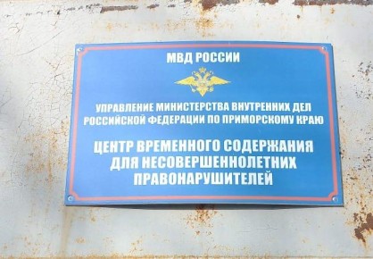 Во Владивостоке транспортные полицейские посетили центр временного содержания несовершеннолетних правонарушителей