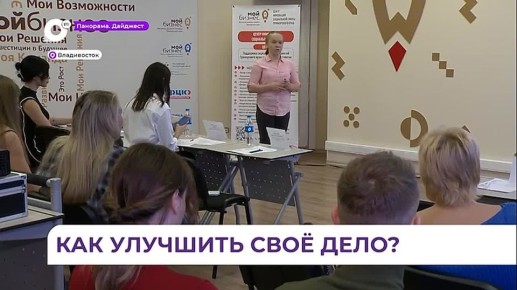 Владивостокские предприниматели завершили обучение в акселераторе