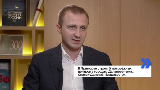 До конца года в Приморье откроют пять молодёжных центров — три во Владивостоке, по одному в Дальнереченске и Спасске