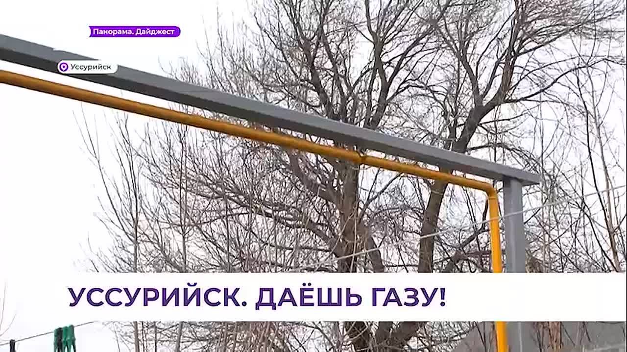 Новый микрорайон добавился на карте газификации Уссурийска