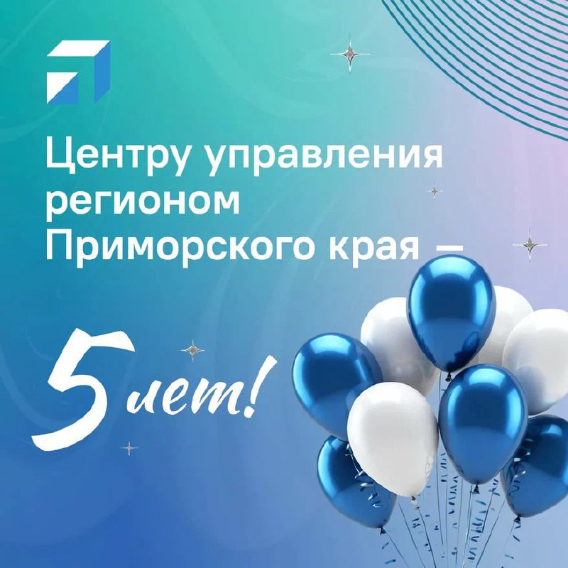Сегодня Центру управления регионом Приморского края исполняется пять лет