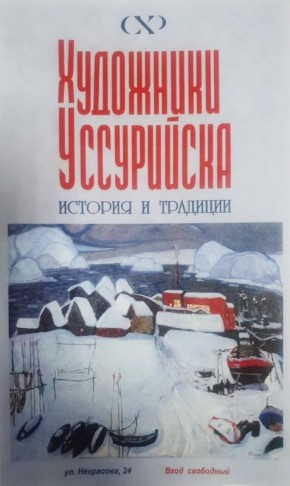 В Уссурийске пройдет выставка «Художники Уссурийска. История и традиции»