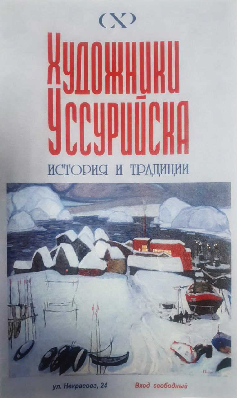 В Уссурийске пройдет выставка «Художники Уссурийска. История и традиции»