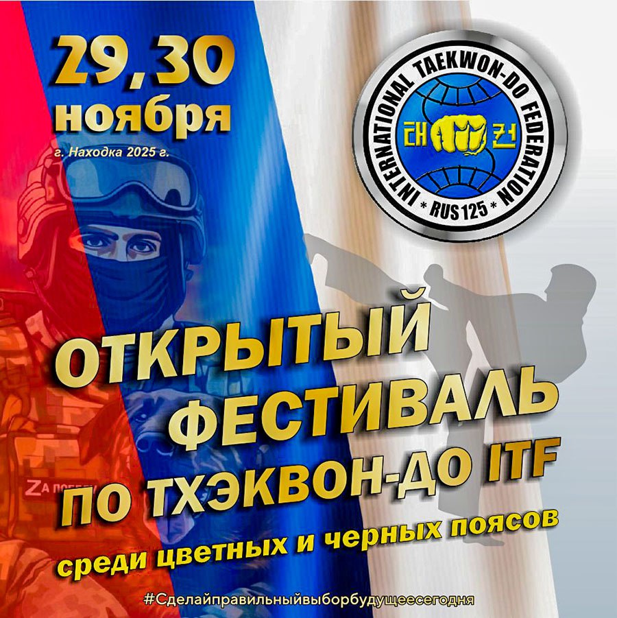 Турнир по тхэквондо объединит поколения в Находке Турнир по тхэквондо объединит поколения в Находке