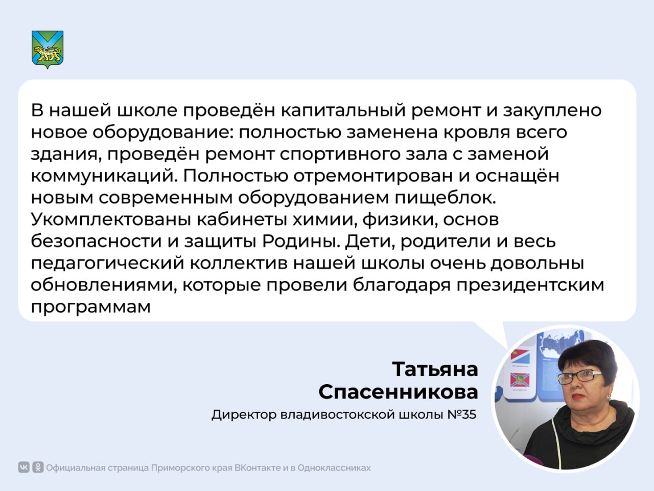 Школы Приморья ремонтируют по нацпроектам «Молодёжь и дети» и «Семья»