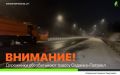 На трассе Седанка – Патрокл дорожники продолжают уборку снега и обработку проезжей части реагентами