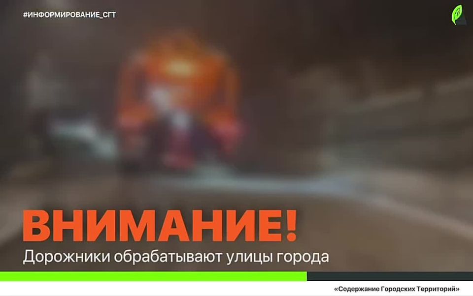 Дорожники «СГТ» приступили к обработке проезжей части противогололедными материалами