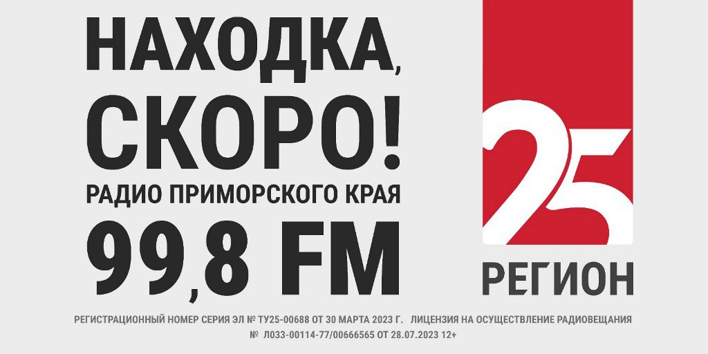 «25 РЕГИОН»: на волне со всем краем