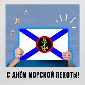 Сегодня отмечается День морской пехоты