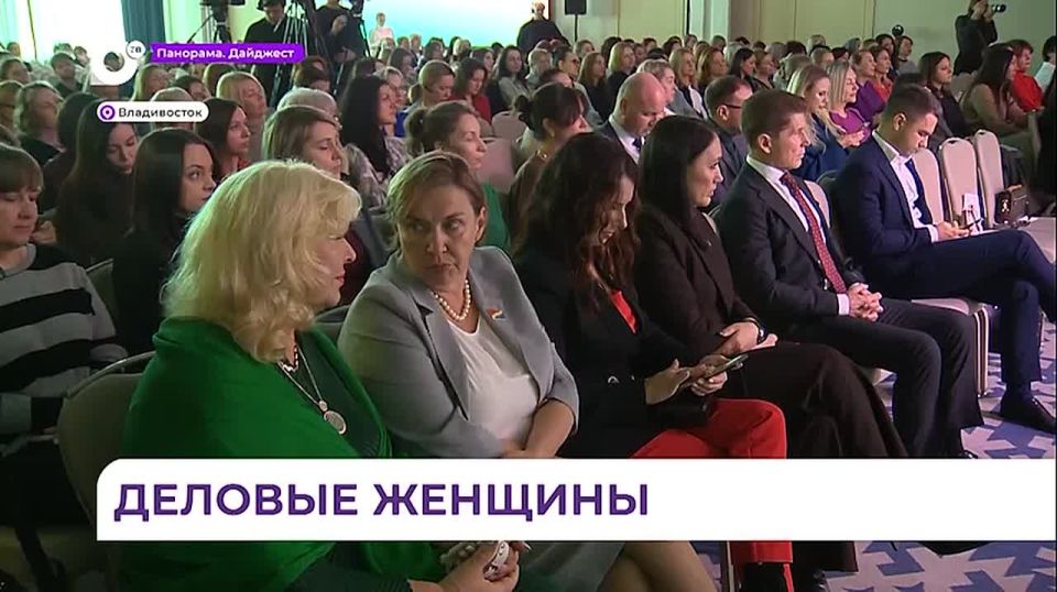 Во Владивостоке провели форум «Женщины в бизнесе»