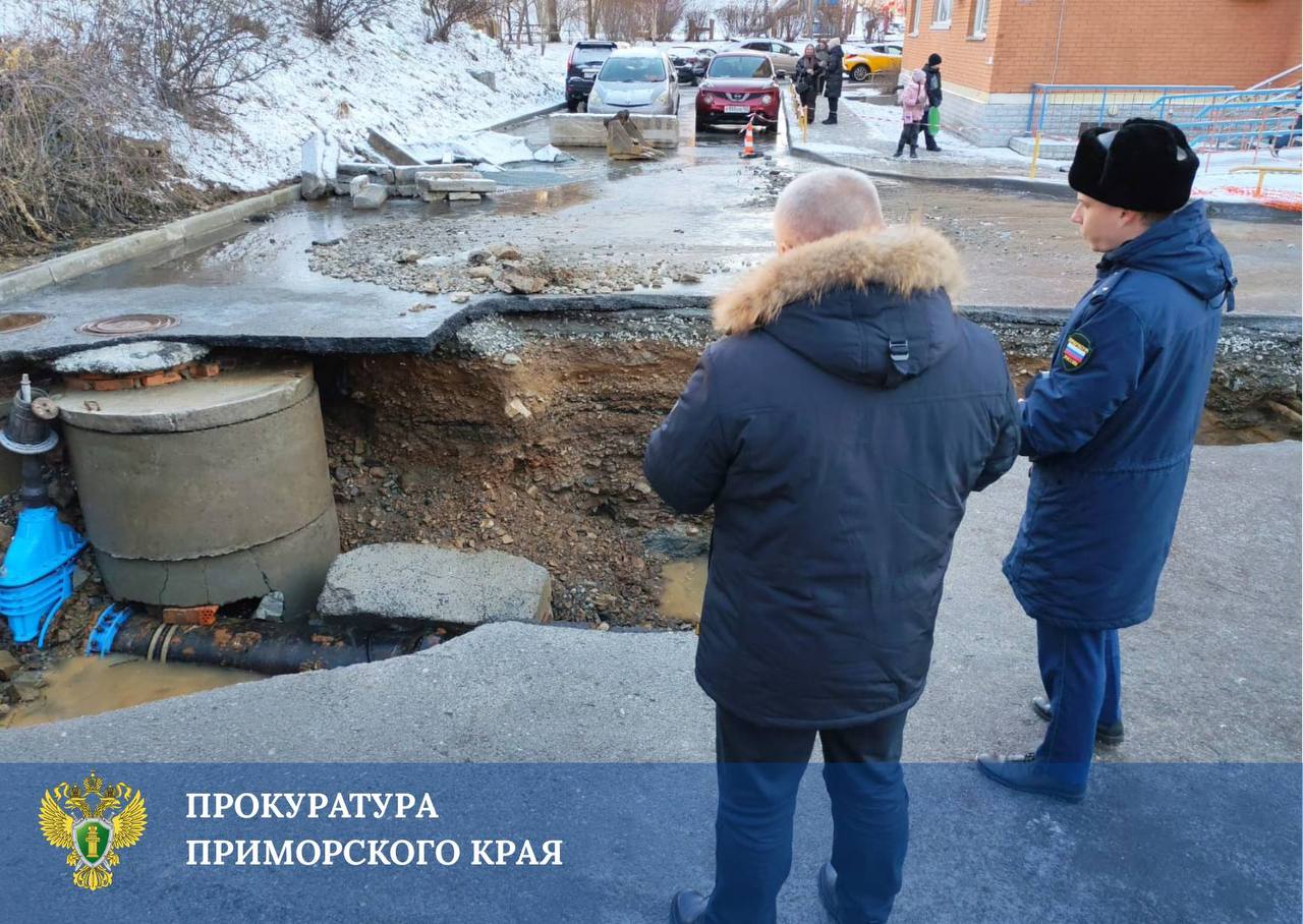 Прокуратура взяла на контроль ликвидацию последствий коммунальной аварии в микрорайоне «Снеговая Падь» во Владивостоке Прокуратура взяла на контроль ликвидацию последствий коммунальной аварии в микрорайоне «Снеговая Падь» во Владивостоке