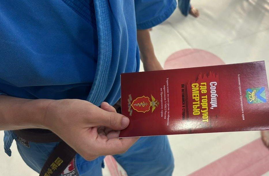 В Приморском крае полиция подвела итоги антинаркотической акции «Сообщи, где торгуют смертью»