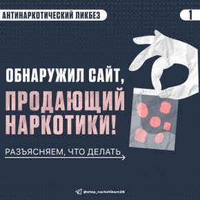 "Знаю сайт, на котором продают наркотики и предлагают работу курьерам и закладчикам, куда мне обращаться?"
