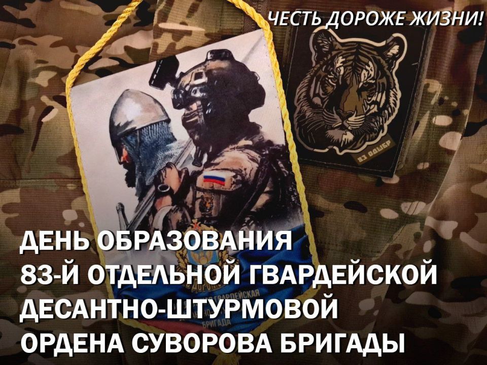 День образования 83-й отдельной гвардейской десантно-штурмовой ордена Суворова бригады
