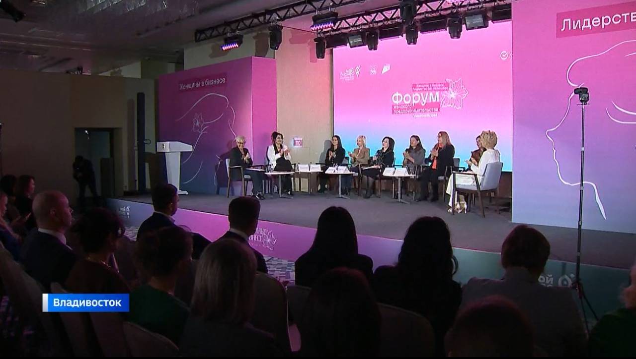 Во Владивостоке прошел форум «Женщины в бизнесе»