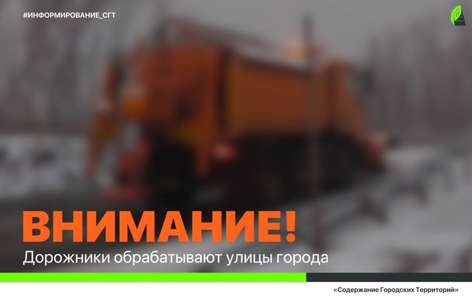 Минувшей ночью дорожники предприятия «Содержание городских территорий» обработали противогололедными реагентами проезжую часть и тротуары