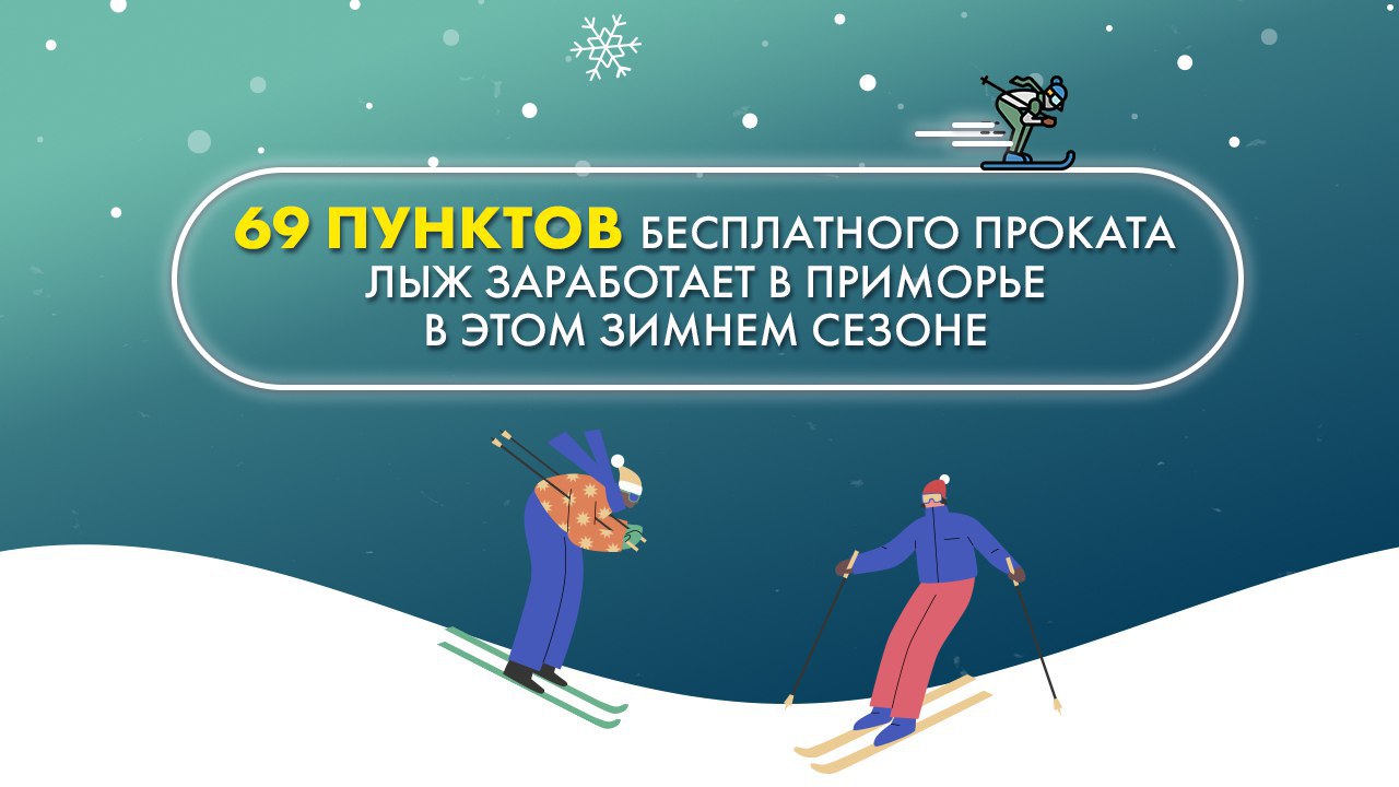В Приморье этой зимой заработают 69 пунктов бесплатного проката лыж