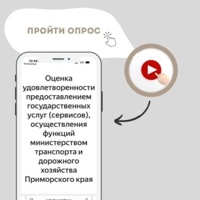 Приглашаем пройти опросы об удовлетворенности предоставлением государственных услуг (сервисов), а также об удовлетворенности рассмотрением обращений и запросов министерством