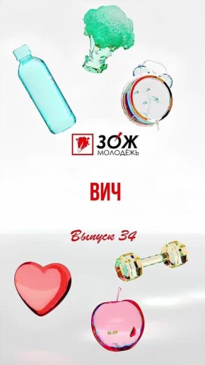 Говорим о ВИЧ в