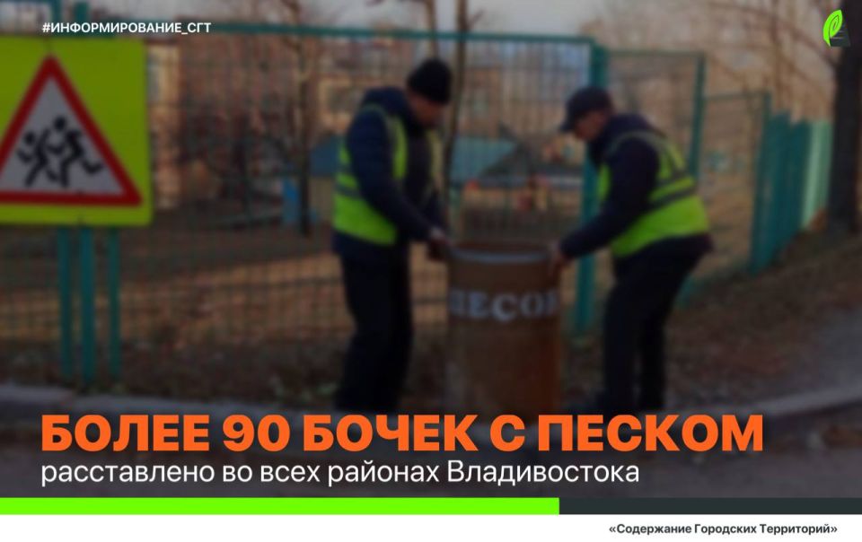 Более 90 бочек с песком расставлено во всех районах Владивостока для устранения скользкости