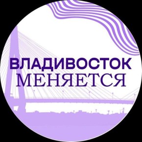 Владивосток преображается с каждым днем! Хотите быть в курсе всех изменений в нашем городе? Тогда подписывайтесь на телеграм-канал «Владивосток меняется»
