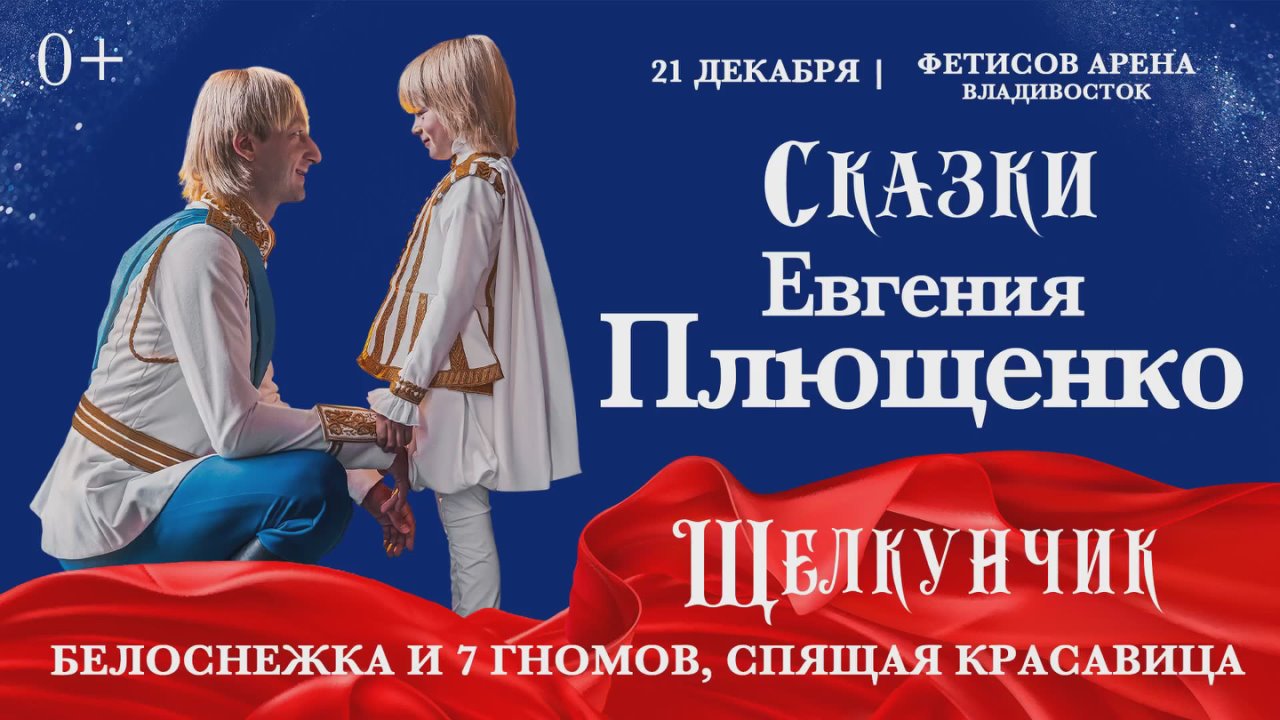Ледовое шоу «Сказки» Евгения Плющенко: премьера сезона, возвращение легенды!
