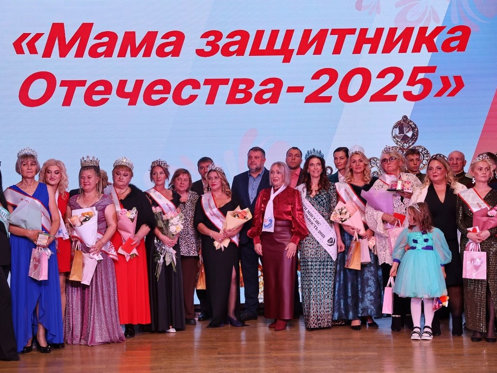 Во Владивостоке прошёл конкурс "Мама защитника Отечества-2025"