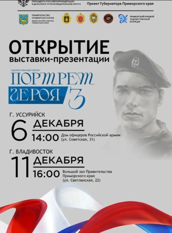 В Уссурийске состоится выставка-презентация «Портрет Героя»