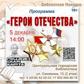 Интеллектуальный поединок «Герои Отечества» пройдет в Находке