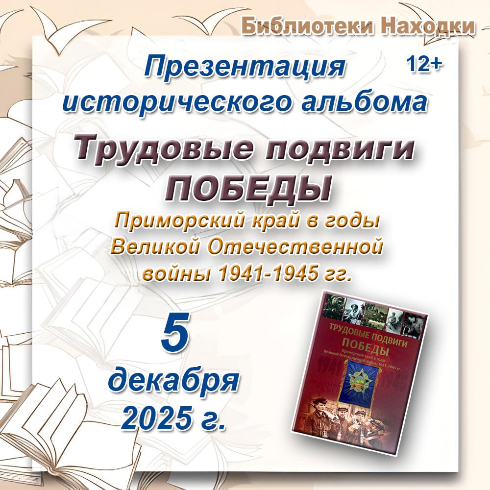 Исторический альбом о вкладе Приморья в Победу представят в Находке