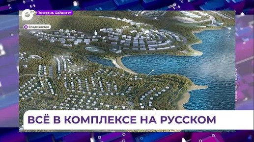 Больше полумиллиона квадратов жилья предлагается возвести на острове Русском