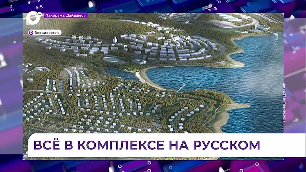 Больше полумиллиона квадратов жилья предлагается возвести на острове Русском