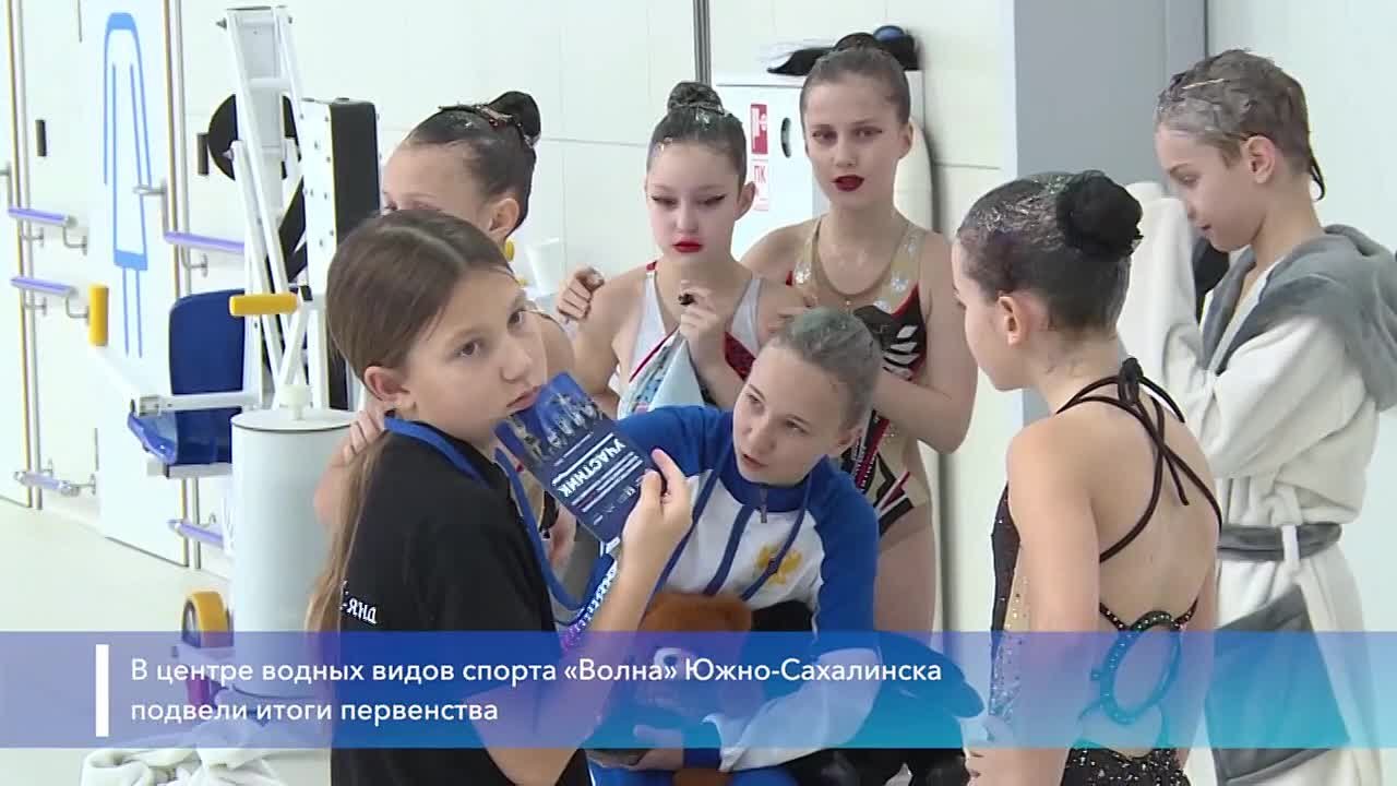 В центре водных видов спорта «Волна» Южно-Сахалинска подвели итоги первенства Дальневосточного федерального округа по синхронному плаванию
