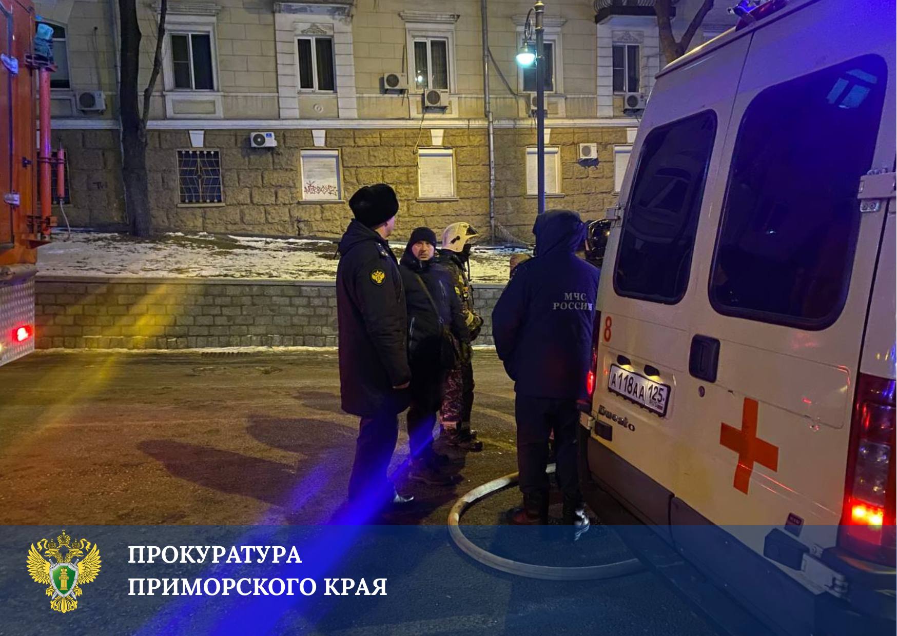 Прокуратура взяла на контроль установление обстоятельств пожара в многоквартирном жилом доме на улице Уборевича во Владивостоке