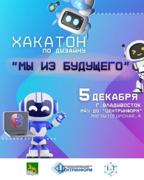 Муниципальное учреждение доп.образования «Центринформ» приглашает принять участие в хакатоне по дизайну «Мы из будущего»