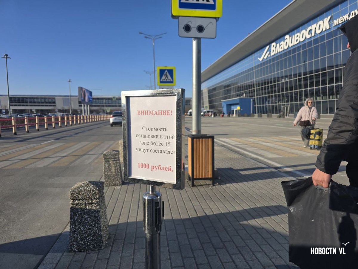 В аэропорту Владивостока рядом с самой дорогой парковкой появилось предупреждение о цене