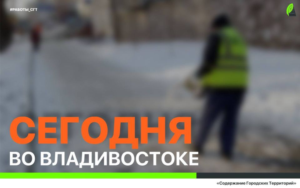 Сегодня во Владивостоке: установка дорожных знаков, подготовка участков к укладке асфальта, демонтаж, промывка ливнёвок и ликвидация непогоды