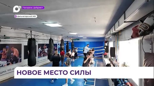 Новый спортивный зал появится у боксёров из Дальнегорска