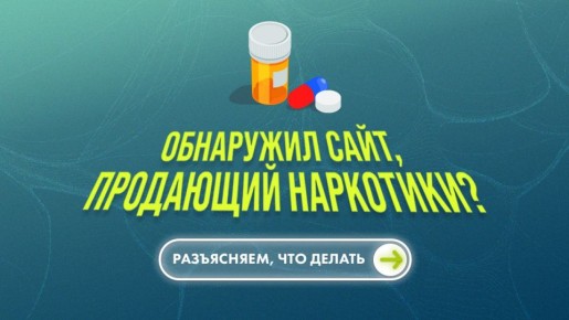 Знаете сайт, где продают наркотики? Сообщите об этом в Роскомнадзор!